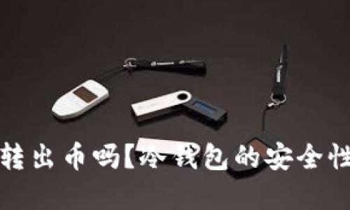 冷钱包不开网能转出币吗？冷钱包的安全性及使用方法详解