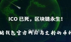 以太坊钱包官方网站与支持的币种介绍