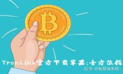 : TronLink官方下载苹果：全方位指南