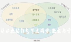 全面解析以太坊钱包节点同步：教程与常见问题