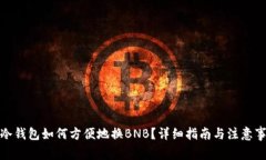 : 冷钱包如何方便地换BNB？详细指南与注意事项