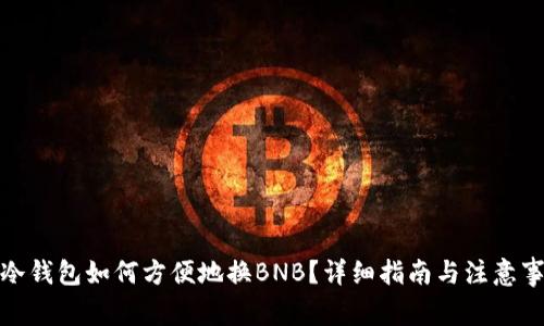 : 冷钱包如何方便地换BNB？详细指南与注意事项
