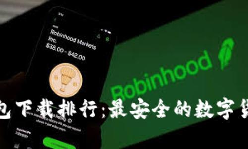  2023全球冷钱包下载排行：最安全的数字货币存储解决方案