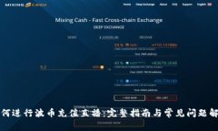 如何进行波币充值直播：完整指南与常见问题解