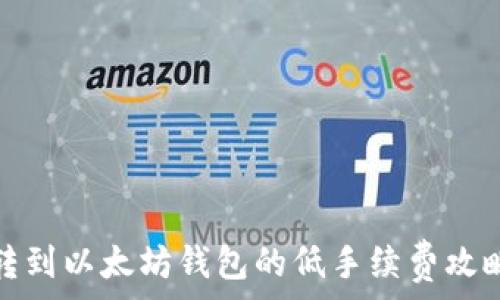   
转到以太坊钱包的低手续费攻略