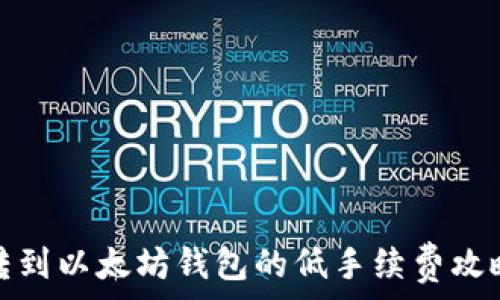   
转到以太坊钱包的低手续费攻略