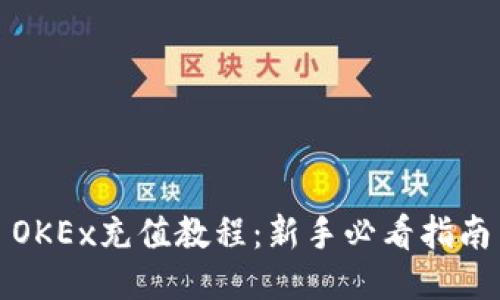 OKEx充值教程：新手必看指南