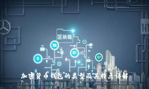 加密货币钱包的类型及其特点详解