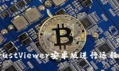 如何使用TrustViewer安卓版进行远程支持和协助