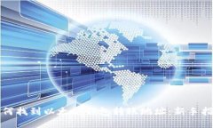 如何找到以太坊钱包转账地址：新手指南