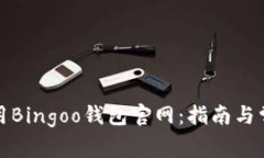 如何安全使用Bingoo钱包官网：指南与常见问题解