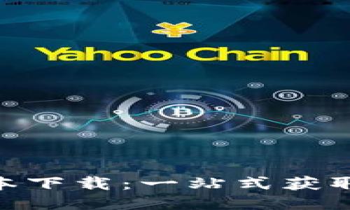 最新DEX版本下载：一站式获取与使用指南