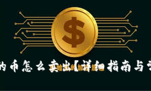 冷钱包里面的币怎么卖出？详细指南与常见问题解答