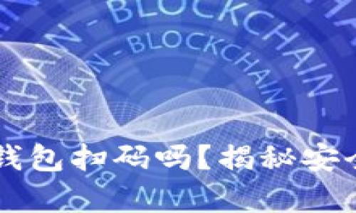 有助记词还用冷钱包扫码吗？揭秘安全存储的最佳实践