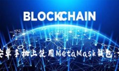 如何在安卓手机上使用MetaMask钱包：详细指南
