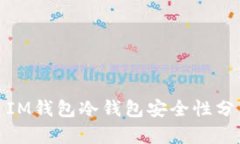 : IM钱包冷钱包安全性分析