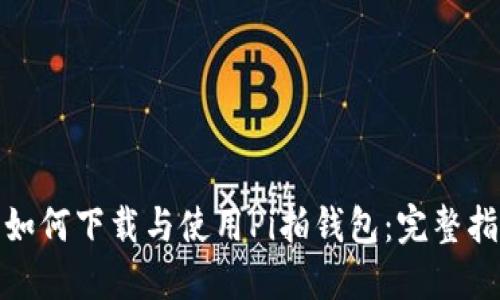 : 如何下载与使用Pi拍钱包：完整指南