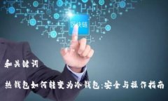 和关键词热钱包如何转变为冷钱包：安全与操作