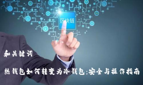 和关键词

热钱包如何转变为冷钱包：安全与操作指南