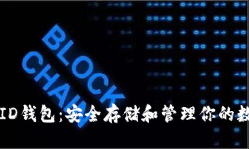 以太坊ID钱包：安全存储和管理你的数字资产