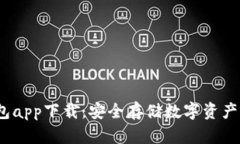  火币冷钱包app下载：安全存储数字资产的最佳选