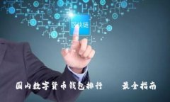 国内数字货币钱包排行——最全指南