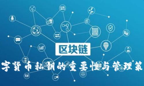 数字货币私钥的重要性与管理策略