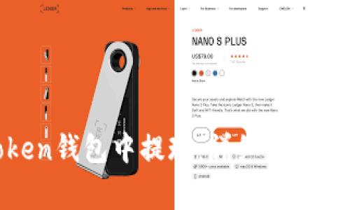 如何在Token钱包中提现：详细步骤与注意事项