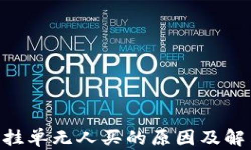 
Gopay挂单无人买的原因及解决策略