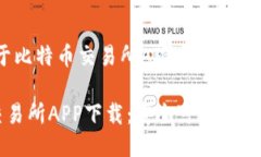 汇总：关于比特币交易所APP的下载与使用指南比