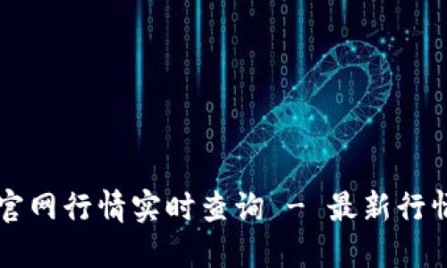 以太坊钱包官网行情实时查询 - 最新行情与市场动态