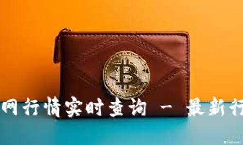 以太坊钱包官网行情实时查询 - 最新行情与市场动态