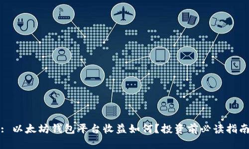 : 以太坊钱包平台收益如何？投资前必读指南