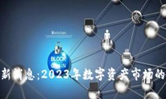 Token Store最新消息：2023年数字资产市场的动态与
