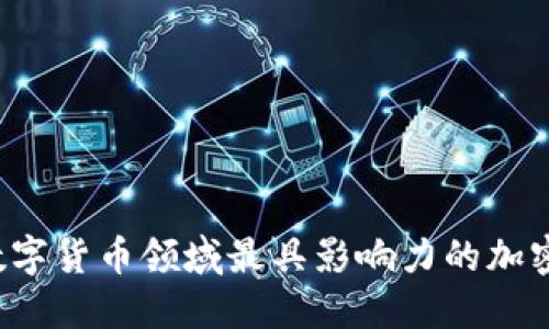 2023年数字货币领域最具影响力的加密技术公司