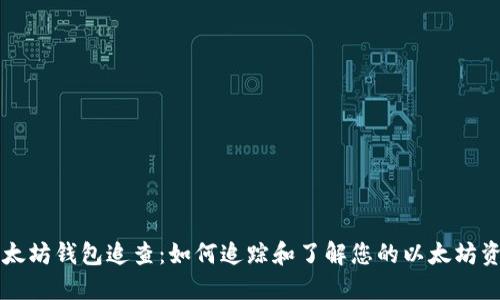 以太坊钱包追查：如何追踪和了解您的以太坊资产