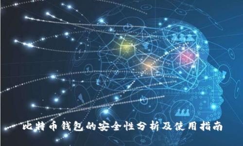 比特币钱包的安全性分析及使用指南