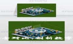 冷钱包与热钱包安全对比：剖析数字资产保管的