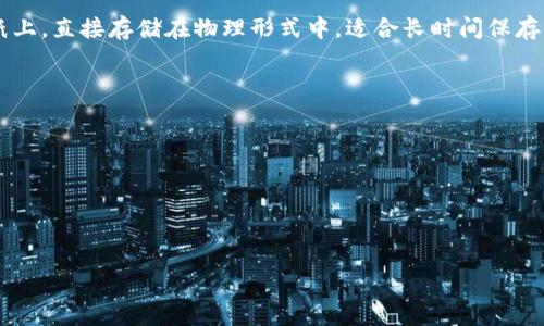 通过地址能否查出冷钱包？揭秘冷钱包的识别与安全性

冷钱包, 地址查询, 区块链, 数字货币/guanjianci

通过地址能否查出冷钱包？揭秘冷钱包的识别与安全性

随着区块链技术日益普及，数字货币逐渐走入了普通人的生活。冷钱包作为一种安全存储数字资产的方式，受到了广泛的关注。很多用户好奇，通过钱包地址是否能查出该钱包是冷钱包，还是热钱包。本文将深度探讨冷钱包的特征、查询地址的可行性以及相关问题的解决方案，给出详尽的分析。

什么是冷钱包？
冷钱包是指一种不与互联网相连的数字货币存储方式，其安全性主要来源于与网络的隔离。这种钱包可以是硬件设备，如专用的USB设备，也可以是纸质钱包，即将私钥写在纸上并妥善保存。由于冷钱包不连接互联网，因此极少受到黑客攻击，能有效防止资产被盗。

冷钱包的特征
冷钱包有几个显著的特征，使其成为安全存储数字资产的优选。首先，冷钱包的操作离线，用户只在需要时将其连接到互联网，极大地降低了被攻击的风险。其次，冷钱包通常采用更为复杂的加密算法，从而保护用户的私钥和数字资产。最后，冷钱包的使用方式通常比较简单，易于普通用户掌握。

通过地址能否查出冷钱包？
冷钱包并不公开与区块链地址之间的联系。虽然在区块链上可以查看某个地址的交易记录和余额，但无法确定该地址是冷钱包还是热钱包。因为冷钱包通常是离线存储，不会频繁进行交易，用户在查询时往往只能获取到公开的区块链数据，无法得知钱包的具体类型。

区块链地址的公开性
任何数字货币的区块链网络都具有开放性，用户只要知道某个地址，就可以通过区块浏览器查询到该地址上的交易记录。这是区块链技术的一项基本特征，提供了透明度。然而，由于冷钱包通常处于离线状态，它们的地址很少会活跃，很多情况下不会留下交易的记录。因此，从单纯的交易数据中，用户无法判断某个地址是冷钱包还是热钱包。

相关问题1：如何保障冷钱包的安全性？
保障冷钱包安全性的方法主要有以下几点：
1.选择知名品牌：在购买硬件钱包时，选择知名品牌以避免劣质产品可能带来的安全隐患。
2.启用双重验证：如果硬件钱包支持双重验证，建议启用，以增加安全层级。
3.安全备份：确保冷钱包的备份安全，私钥尽量保存在多个安全的地方，并使用加密处理。
4.定期更新：时刻关注钱包厂商的安全公告，及时更新相关固件以防止漏洞被利用。

相关问题2：冷钱包和热钱包有什么区别？
冷钱包与热钱包两者最大的区别在于连接互联网的方式。热钱包是指通过网络连接的数字货币存储方式，便于快速交易但安全性相对较低；冷钱包则因其离线特点而拥有更高的安全性。
热钱包的使用便捷，适合频繁进行交易的用户，但由于其在线特性，容易遭受网络攻击。冷钱包则适合长期保存数字资产的用户，虽然操作上稍显复杂，但对于资产保护的意义重大。

相关问题3：为什么需要使用冷钱包？
使用冷钱包的原因主要包括：
1.安全性高：由于冷钱包离线存储，有效防止黑客攻击和病毒感染。
2.长远投资：对于长期持有数字货币的用户，冷钱包是更安全的选择。
3.防止意外丢失：即便在线钱包遭受诈骗，冷钱包中的资产也不会受影响。

相关问题4：冷钱包的常见类型有哪些？
主要有硬件钱包和纸钱包。硬件钱包是市面上较为普遍的一种冷钱包，它是一种专用的设备，用于加密存储私钥。纸钱包则是将私钥和地址打印在纸上，直接存储在物理形式中，适合长时间保存，但风险在于纸张易损和被盗。

相关问题5：如何选择适合自己的冷钱包？
选择冷钱包时，用户可以考虑以下几个方面：
1.信誉与口碑：选择知名品牌的冷钱包产品，确保其安全和性能可靠。
2.产品功能：不同冷钱包可能支持不同的币种和功能，选择符合自己需求的产品。
3.易用性：确保冷钱包的操作界面友好，容易上手。
4.价格因素：根据个人经济能力选择合适价格区间的冷钱包。

总的来说，通过区块链地址无法直接判断出冷钱包的存在与否，用户需要结合自己的需求来选择合适的存储方式，确保数字资产的安全。