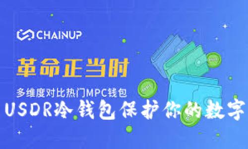 如何使用USDR冷钱包保护你的数字资产安全