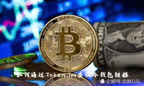如何通过Token.im查询冷钱包链接
