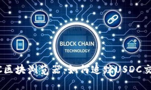 深度解析USDC区块浏览器：如何追踪USDC交易记录与状态