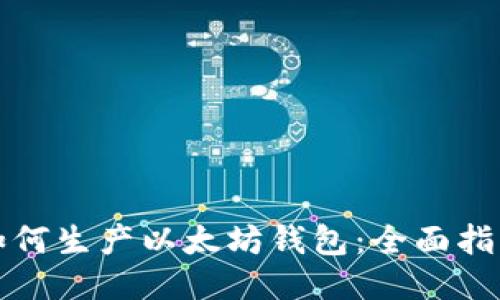 如何生产以太坊钱包：全面指南