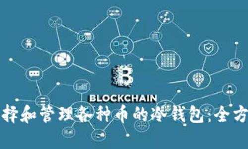 如何选择和管理各种币的冷钱包：全方位指南