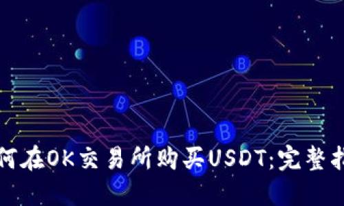 如何在OK交易所购买USDT：完整指南
