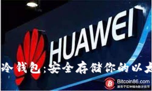 MyEtherWallet冷钱包：安全存储你的以太坊和ERC20代币