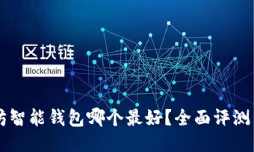 以太坊智能钱包哪个最好？全面评测与推荐
