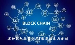 库神钱包是否倒闭？最新消息与分析