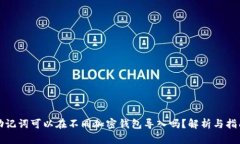 助记词可以在不同加密钱包导入吗？解析与指南