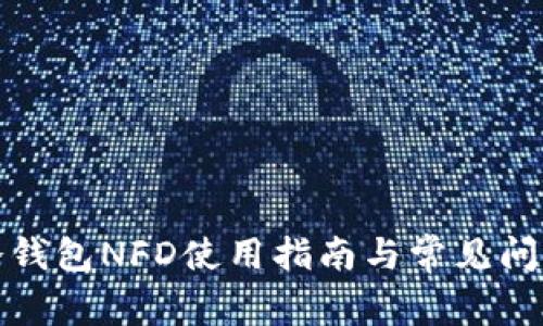 火币冷钱包NFD使用指南与常见问题解答